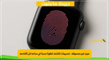 ميزة غير مسبوقة.. تسريبات تكشف تطورًا جديدًا في ساعة آبل القادمة 2